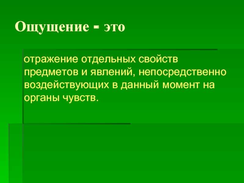 Непосредственно понятие. Ощущение это отражение. Отражение отдельных свойств. Отражение отдельных свойст впредметоав. Отражение отдельных свойств предметов и явлений.