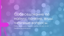 Собеседование по найму: понятие, виды, типичные вопросы