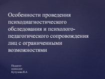 Особенности проведения психодиагностического обследования и