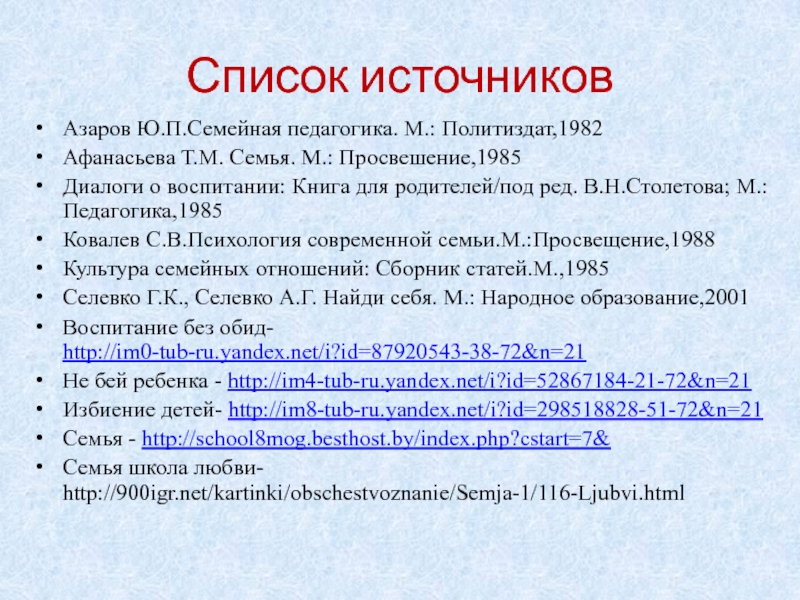 Азаров семейная педагогика. Азаров ю.п семейная педагогика. Книга Азаров, ю.п. семейная педагогика. – М., 1985.. Т М Афанасьева семья. Азаров ю.п.семейная педагогика. М.: Политиздат,1982.