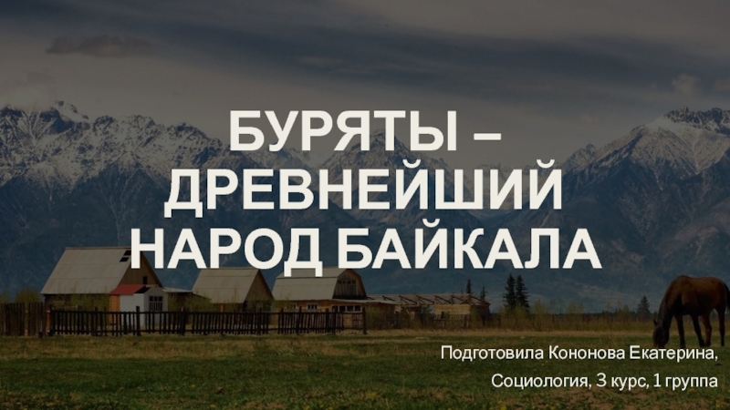 Презентация Буряты – древнейший народ Байкала