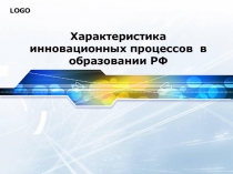 Характеристика инновационных процессов в образовании РФ