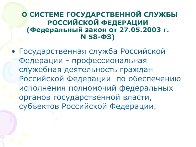 Фз о государственной службе. Система государственной службы Российской Федерации. Федеральный закон о системе государственной службы РФ. 58 ФЗ О системе государственной службы. ФЗ 58 2003 Г.