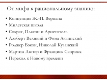 От мифа к рациональному знанию:
