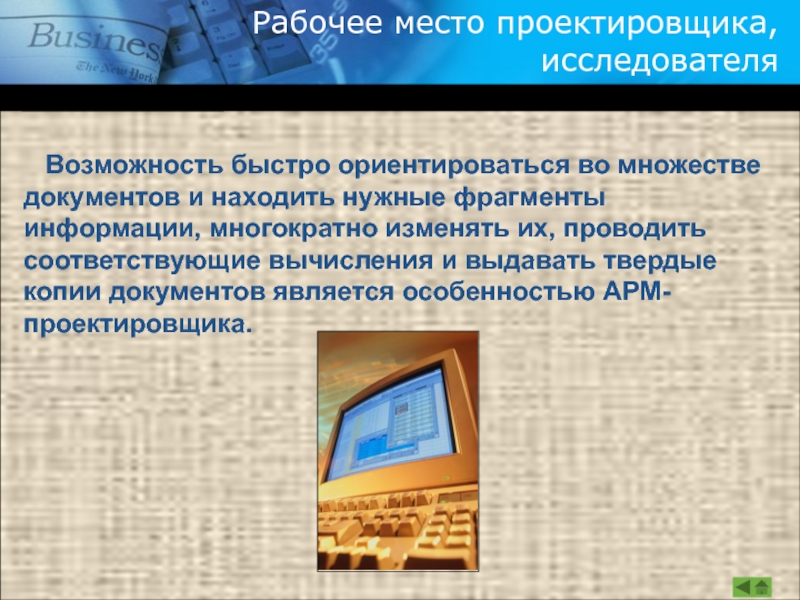 Фрагмент информации. Рабочее место проектировщика. Автоматизированные рабочие места проектировщиков. Автоматизированное рабочее место проектировщика. Рабочее место проектировщика АРМ.