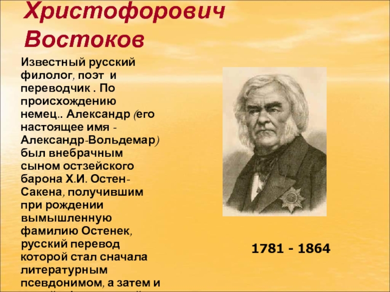 Востоков кратко. Александр Христофорович Востоков известный русский. Известные русские филологи. Известные русские немецкого происхождения. Александр Христофорович Востоков интересные факты.