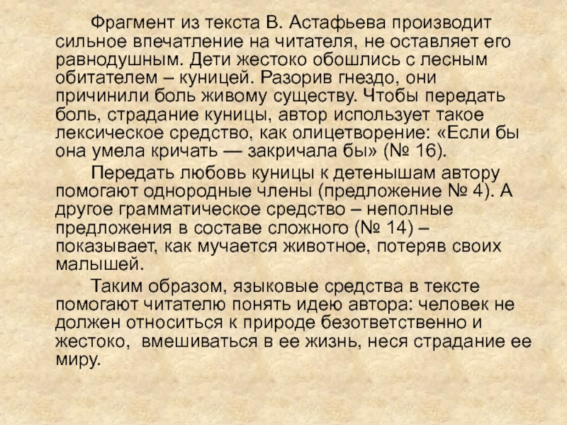 Производящее сильное впечатление. Отрывок из текста. Отрывок из текста описание. Текст про Астафьев. Текст по в Астафьеву.