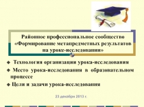 Районное профессиональное сообщество Формирование метапредметных результатов