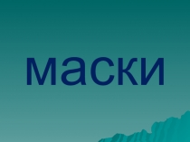 Маски