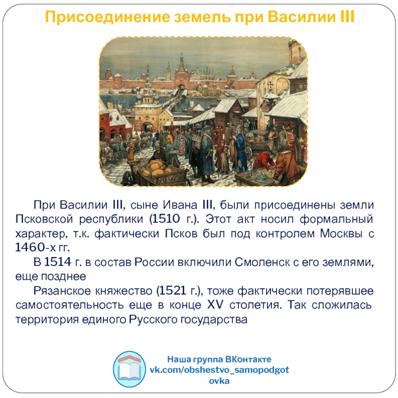 Факт присоединения рязанского княжества к московскому