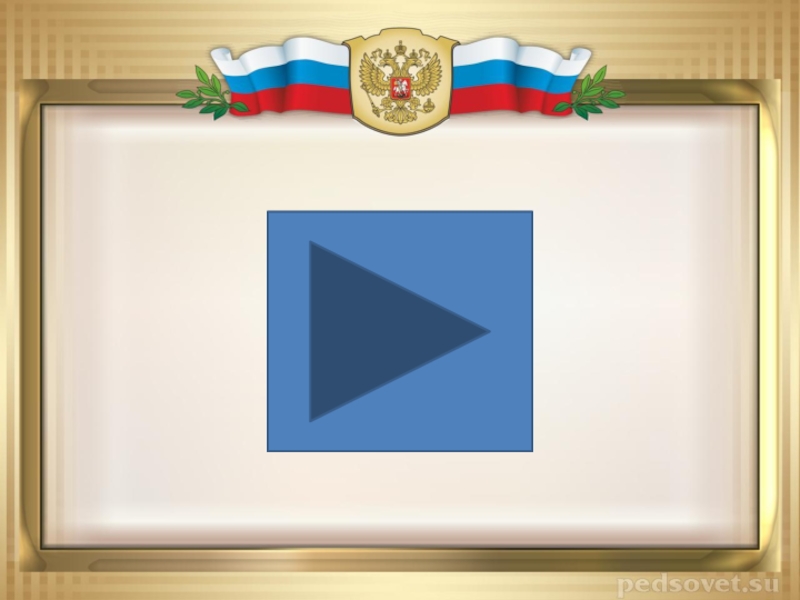 Презентация к уроку - Государственная символика России