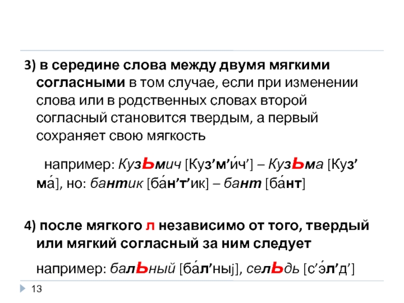 Согласная в середине слова. Мягкий согласный в середине слова. Слова с двумя мягкими согласными. Мягкость согласных в середине слова. Слова в середине две согласных.