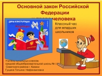 Основной закон Российской Федерации и права человека