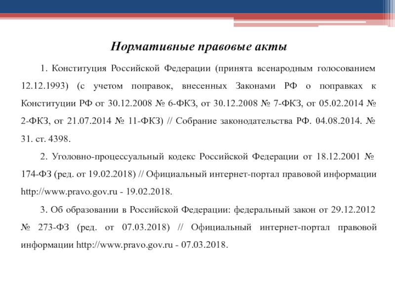 Конституция РФ В списке литературы 2021. Конституция РФ 12.12.1993 С учетом поправок. Конституция РФ В списке литературы 2020. Как оформлять ФКЗ В списке литературы.