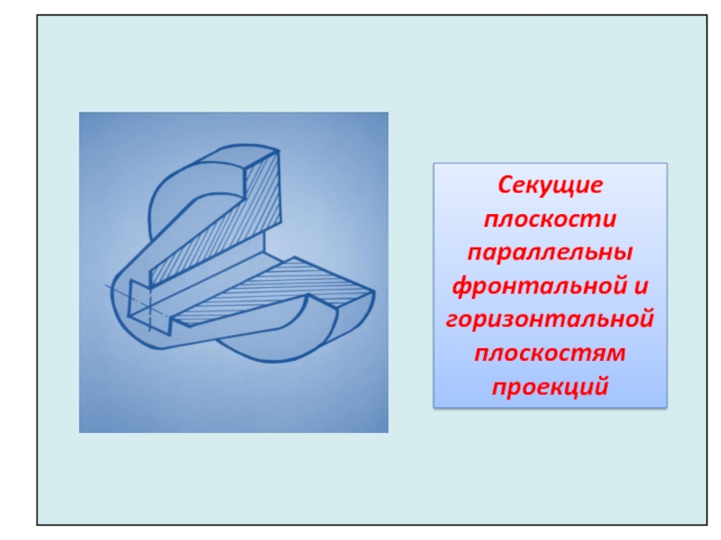 Проекция секущей плоскости