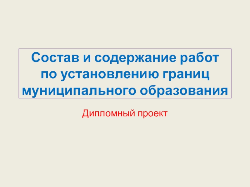 Состав и содержание работ по установлению границ муниципального образования