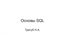 Основы SQL