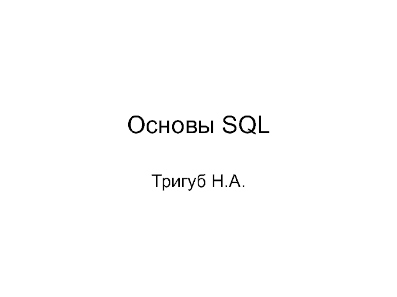 Презентация Основы SQL