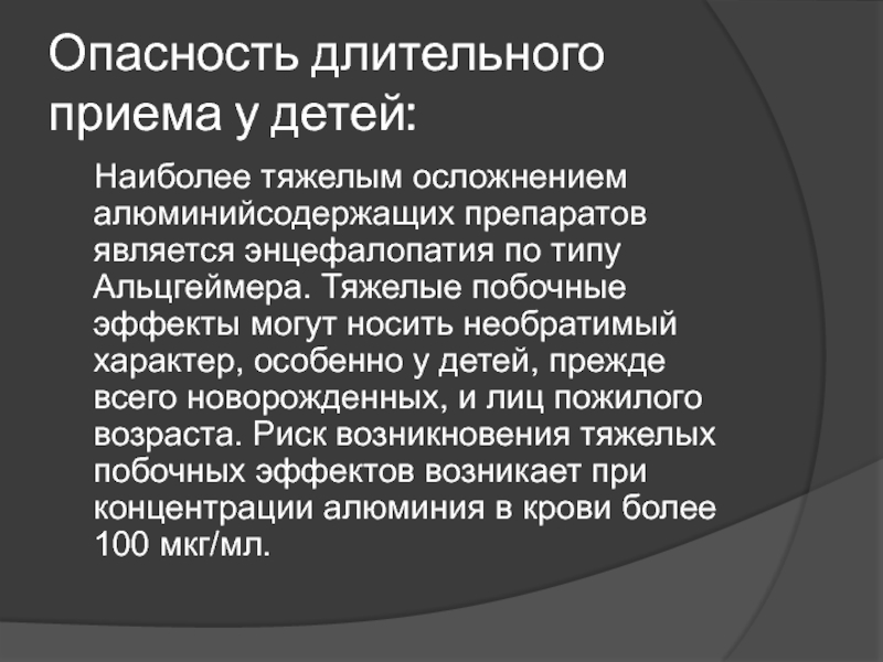 Побочные эффекты алюминийсодержащих антацидов. Алюминийсодержащие антациды побочные эффекты. алюминийсодержащие антациды. алюминийсодержащих средств.