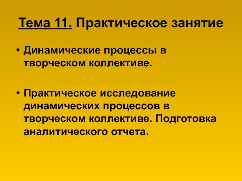 Практическая 11. Исследование динамических процессов. Материал практических занятий. Динамические характеристики это в психологии. Характеризует коллектив по участию в творческом процессе.