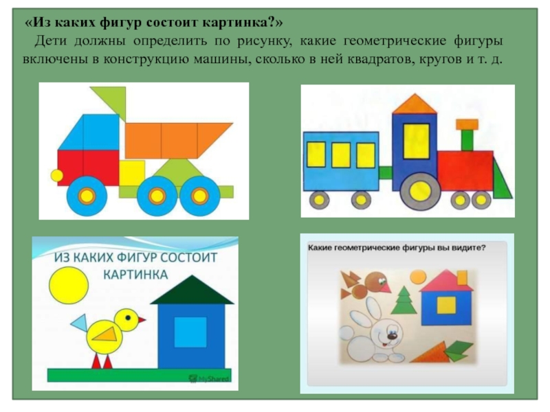 Из каких фигур состоит. Из каких фигур состоит рисунок. Из каких геометрических фигур состоит рисунок. Задание из каких фигур состоит рисунок. Определить из каких геометрических фигур состоит рисунок.