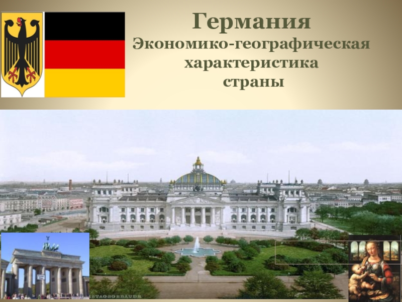 Презентация Германия
Экономико-географическая характеристика
страны