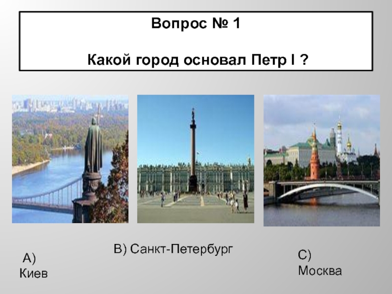 Какой город был основан раньше москвы. В каком городе в каком. Какие горы. Города основанные Петром 1. Какой город.