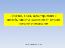 Понятие, виды, характеристика и способы защиты населения от оружия массового