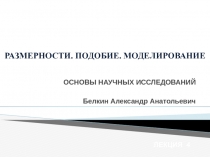РАЗМЕРНОСТИ. ПОДОБИЕ. МОДЕЛИРОВАНИЕ
