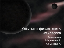 Опыты по физике для 8-ых классов
