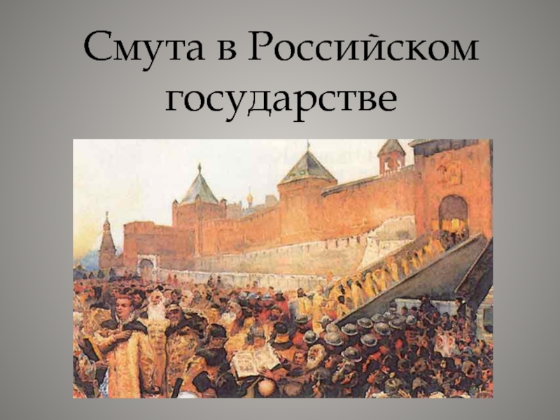 Презентация Смута в Российском государстве