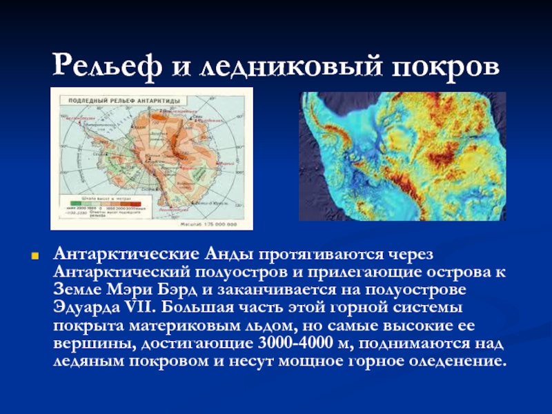 В каком направлении происходит понижение рельефа анд. Антарктические Анды. Подледный рельеф Антарктиды карта. Карта рельефа Антарктиды. Строение и рельеф Антарктиды.