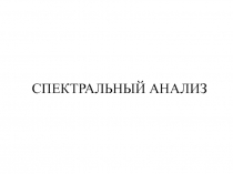 Спектральный анализ 