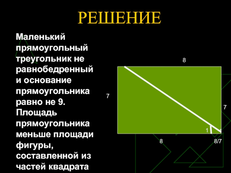 Основание прямоугольника. Решение прямоугоюл треугольника. Что такое основание прямоугольника 5 класс. Прямоугольный прямоугольник.