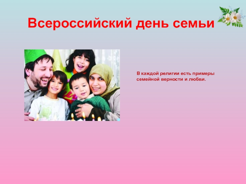Примеры семьи в произведениях. Всероссийский день семьи.презентация.