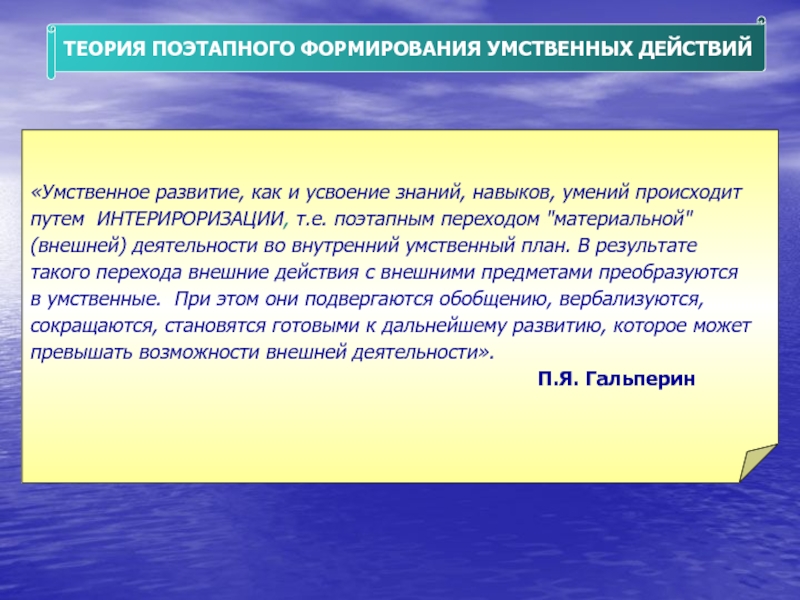 Теория поэтапного формирования действий. Теория поэтапного формирования знаний, умений, умственных действий.. Процесс усвоения знаний, формирования умений и навыков ‒ это:. План формирования умственного действия. Поэтапное формирование знаний.