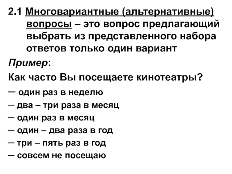 Характеристика вопроса. Многовариантный вопрос. Многовариантный вопрос пример. Многовариантные, альтернативные, вопрос. Вопросы многовариантного выбора.