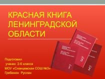 Красная книга Ленинградской области