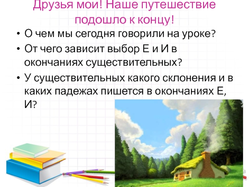 Выбор е. Как пишется путешествие. Путешествие подошло к концу. Наше путешествие подошло к концу. Путешествие подошло к концу статус.