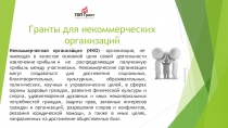 Гранты для некоммерческих организаций
Некоммерческая организа́ция (НКО)