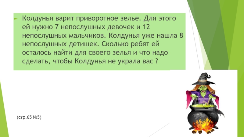 Рокки ведьма текст. Колдунья варит притворное зелье. Вот оно какое зелье приворотное. Колдунья расшифровка слова. Приворотное зелье текст.