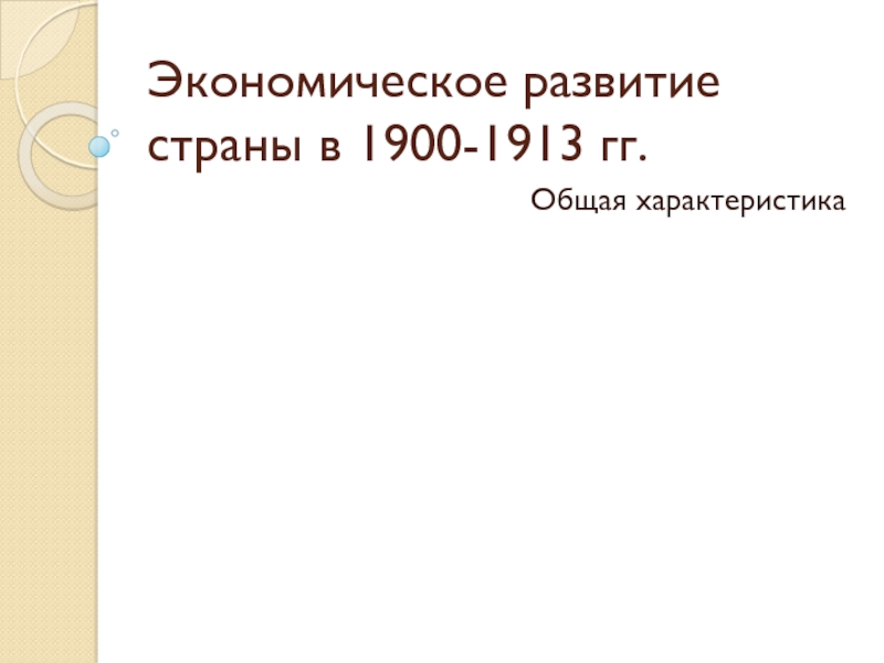 Экономическое развитие России в 1900-1913 гг.