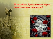 30 октября - День памяти жертв политических репрессий
