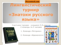 Лингвистический турнир по русскому языку