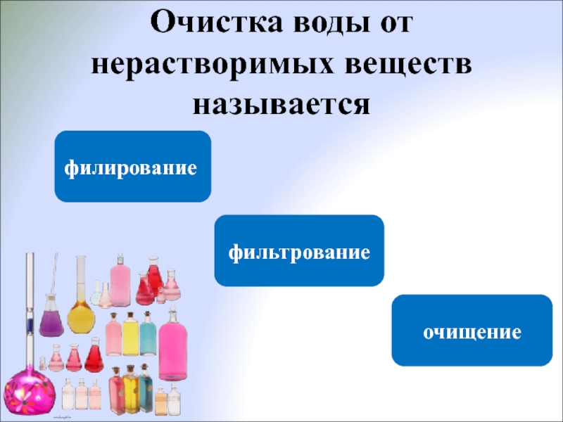 Вещества нерастворимые в воде. Очистка воды от нерастворимых веществ фильтрование. Вещества нерастворимые в воде называются. Нерастворимые в воде вещества фильтрование. Вода растворитель 2 класс окружающий мир.