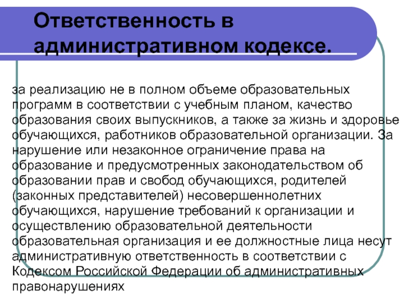 Не реализовано. Образовательная организация несет ответственность за:. Ответственность за планирование. За что образовательная организация не несет ответственности. Нарушение объемов учебной программы.