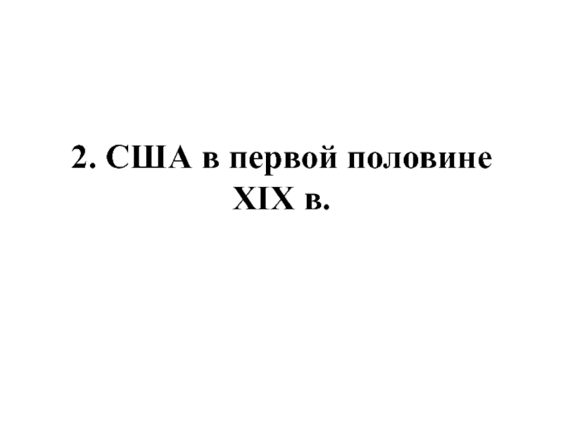 Страны западного полушария в xix в гражданская война в сша 10 класс презентация