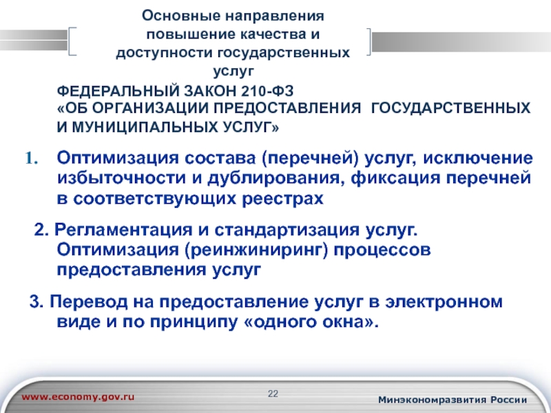 Повышение качества услуг. Повышение качества предоставления государственных услуг. Услуги оптимизации оказания государственных муниципальных услуг. Реинжиниринг государственных и муниципальных услуг. Подходы к повышению качества предоставления государственных услуг.