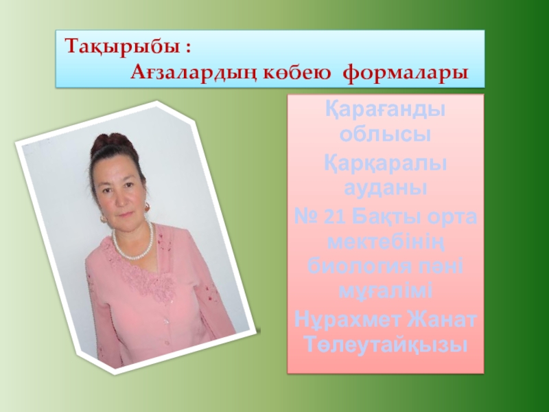 Қарағанды облысы
Қарқаралы ауданы
№ 21 Бақты орта мектебінің биология пәні