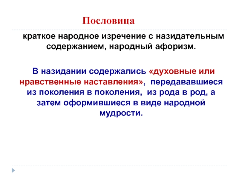 Краткое народное изречение с назидательным смыслом. Краткое народное изречение. Краткое народное изречение с назидательным содержанием называется. Гуманитарная миссия традиции кратко. Опыты, или наставления нравственные и политические.